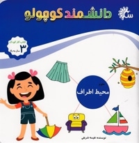 دانشمند کوچولو-محیط اطراف